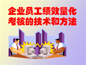 企业员工绩效量化考核的技术和方法.ppt