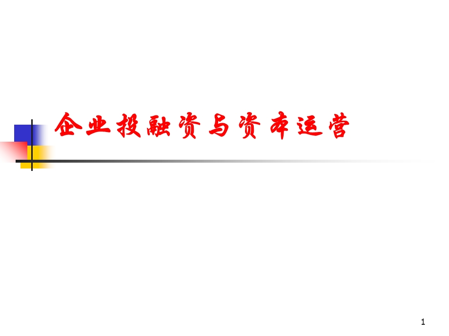 企业投融资与资本运营.ppt_第1页