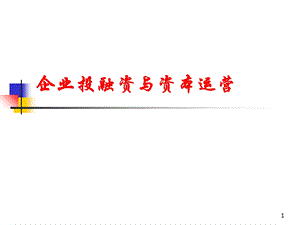 企业投融资与资本运营.ppt