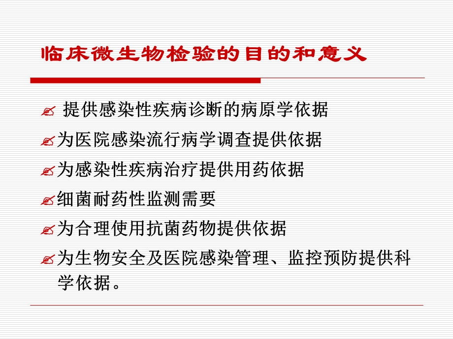 临床微生物检验在医院感染诊治及监测中的重要作用.ppt_第2页