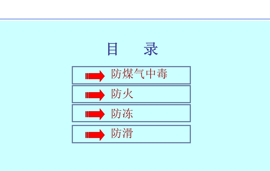 企业“冬季四防”知识培训.ppt_第2页