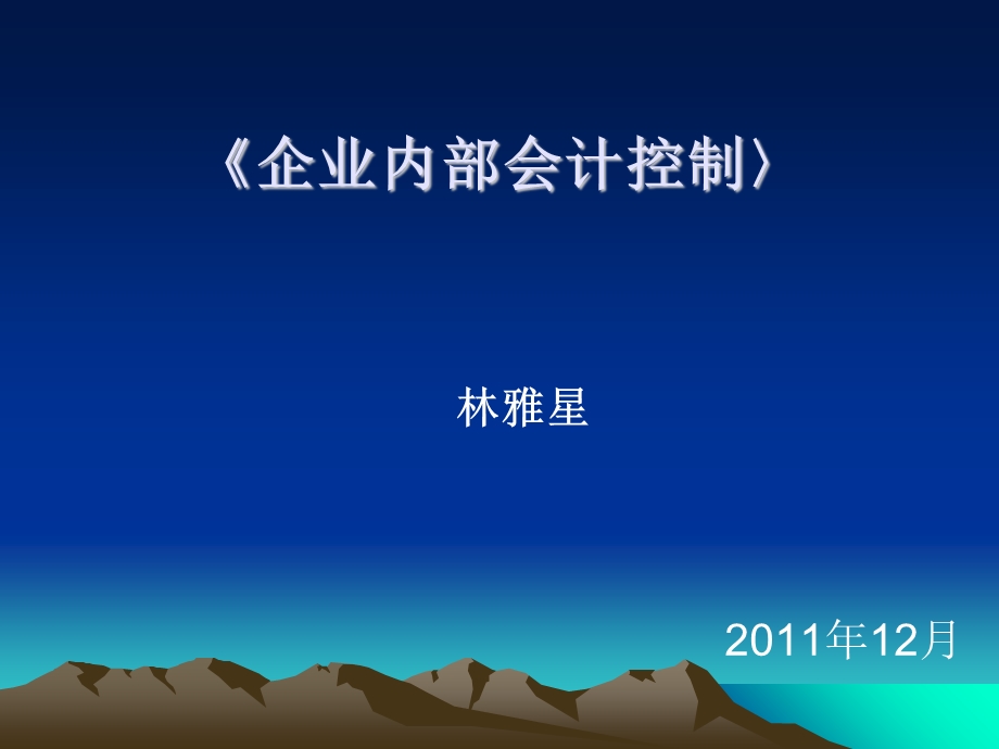 企业内部会计控制1-4章.ppt_第1页