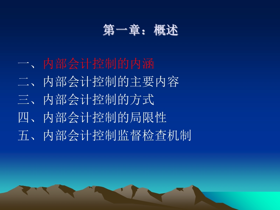 企业内部会计控制1-4章.ppt_第3页