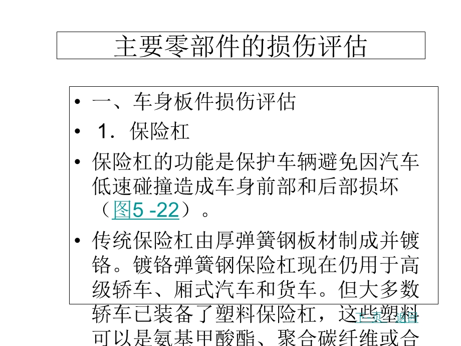 主要零部件的损伤评估概要.ppt_第1页