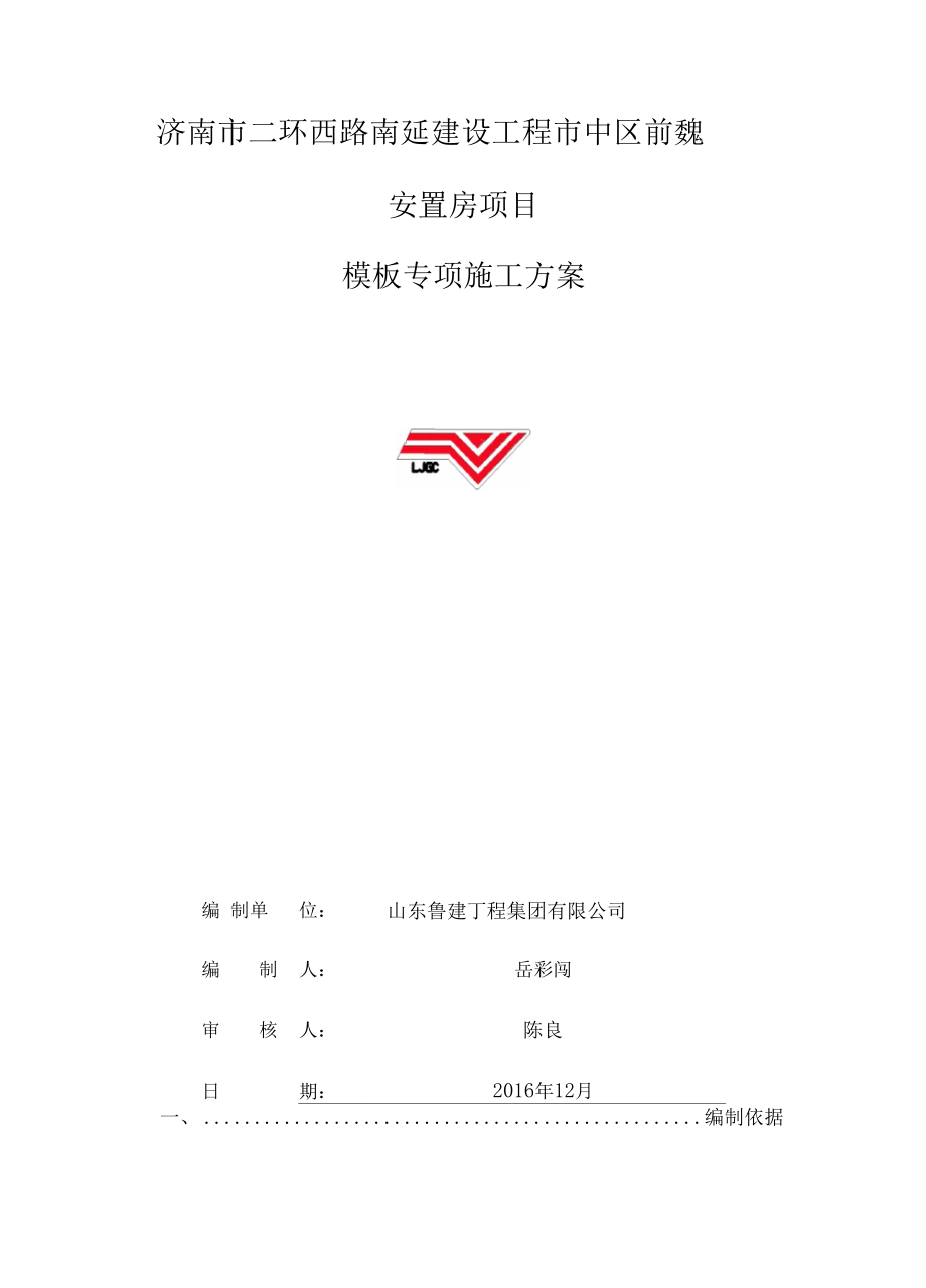 XX安置房模板专项施工方案.docx_第1页