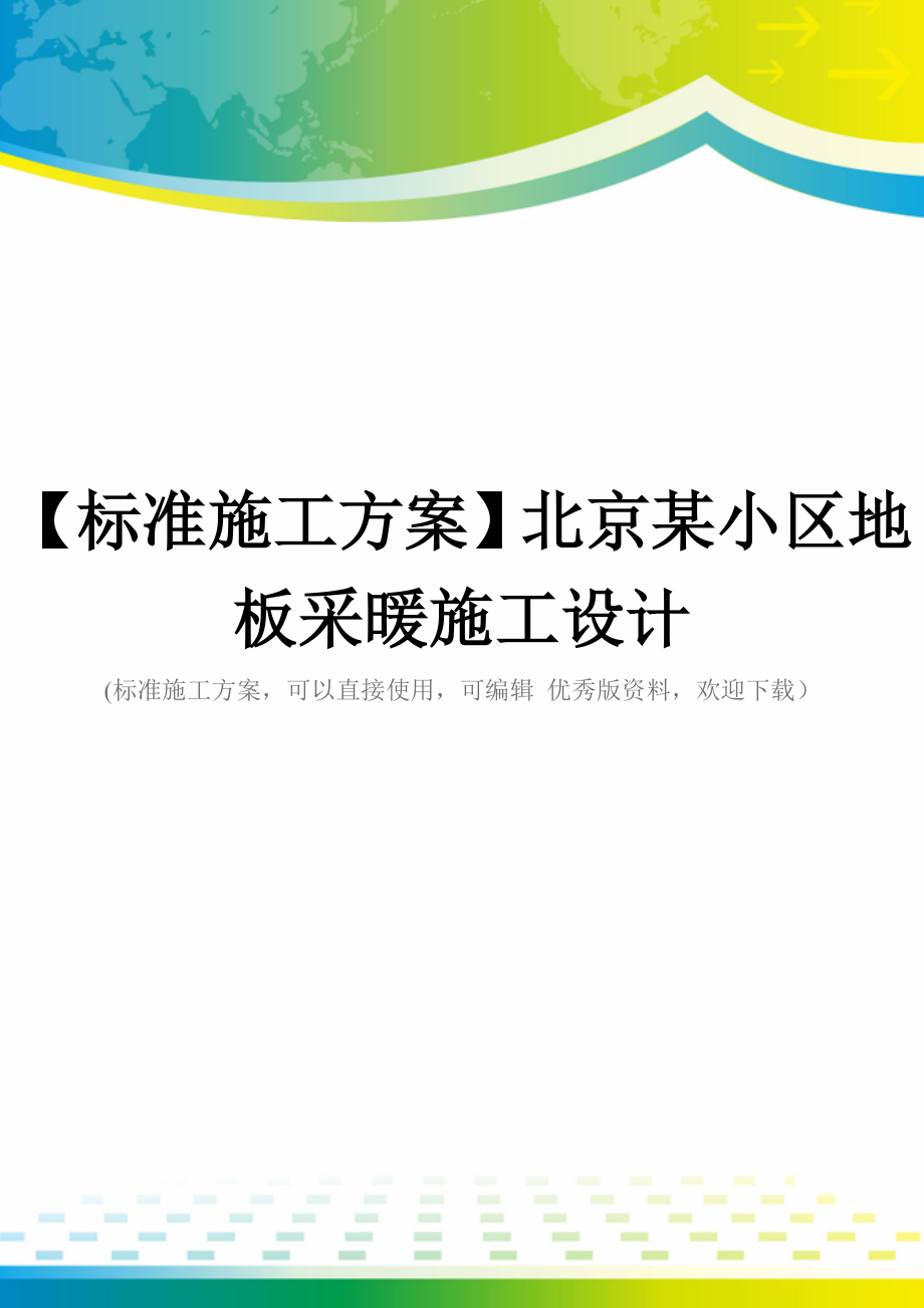 【标准施工方案】北京某小区地板采暖施工设计.doc_第1页