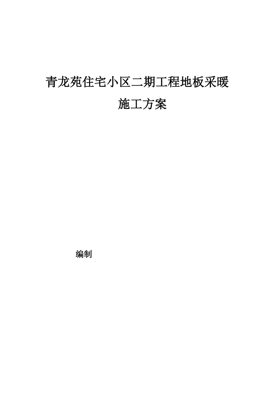 【标准施工方案】北京某小区地板采暖施工设计.doc_第2页