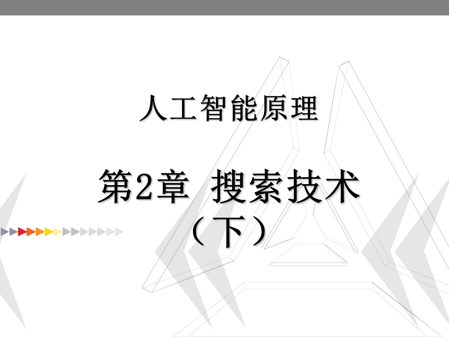 人工智能原理第2章搜索技术(下).ppt_第1页