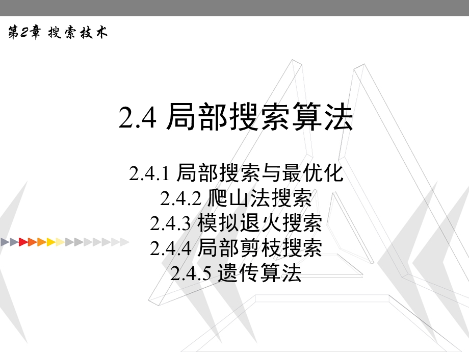 人工智能原理第2章搜索技术(下).ppt_第3页