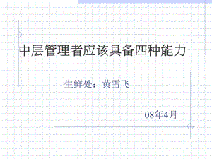 中层管理者应该具备四种能力.ppt