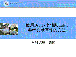 使用Bibtex来辅助Latex参考文献写作方法.ppt