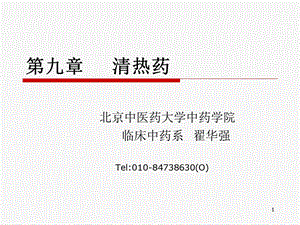 中兽医学-第九章.1清热泻火.ppt