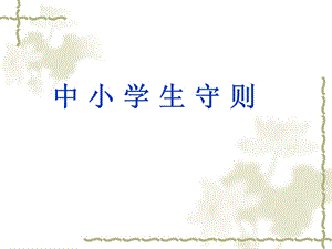 中学生日常行为规范ppt.ppt