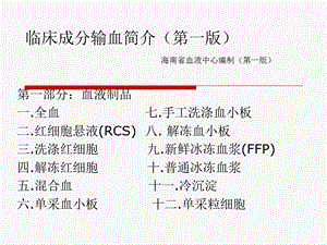 临床成分输血简介(第一版).ppt