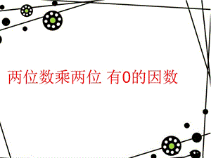 乘数末尾有0的两位数乘法.ppt