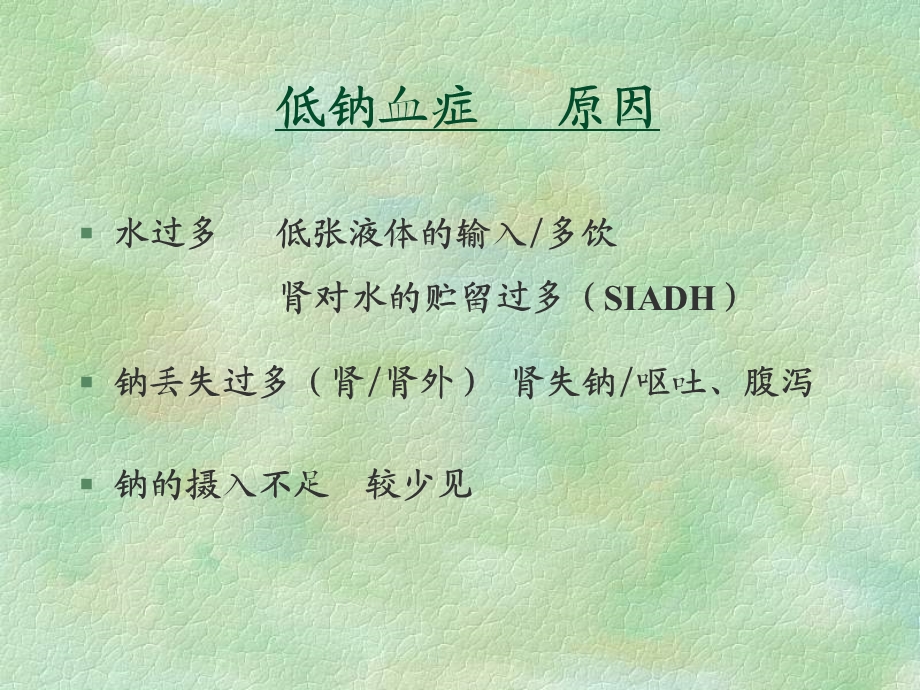 业务学习脑性盐耗和抗利尿激素分泌异常综合征.ppt_第3页