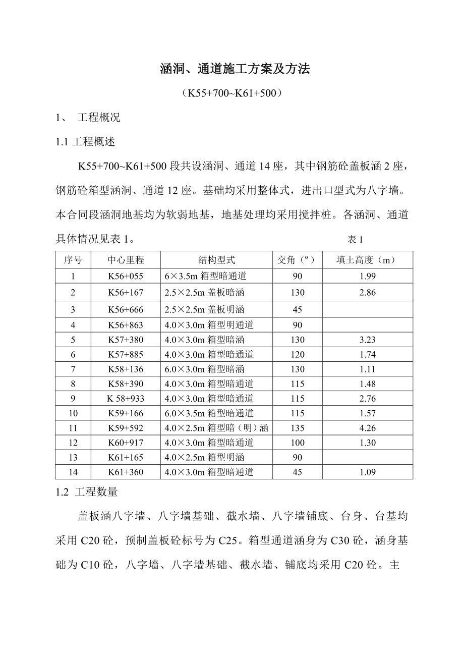 《箱涵施工方案彭》.doc_第1页