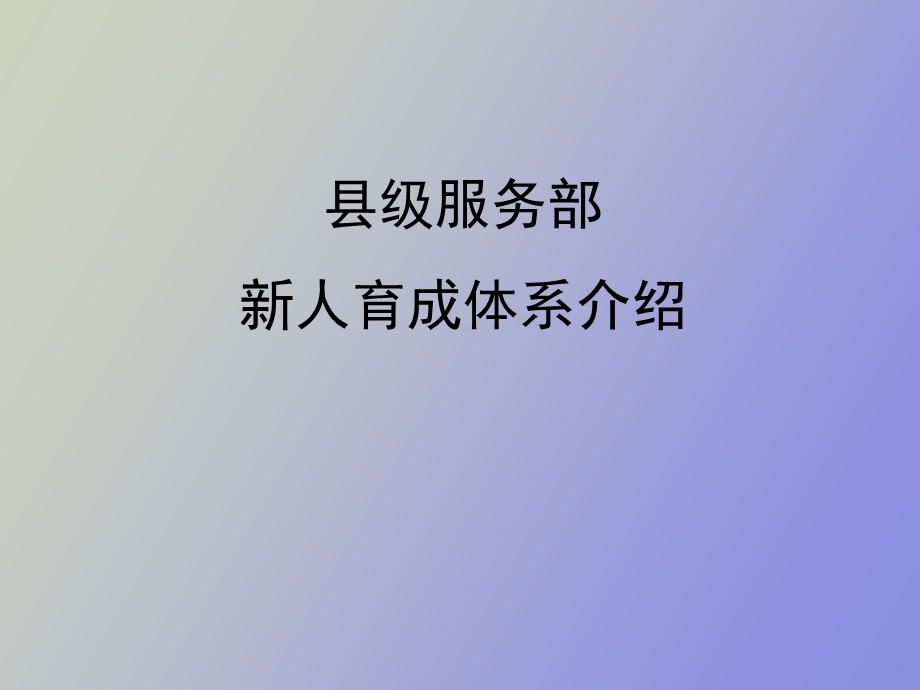 人育成体系县级.ppt_第1页