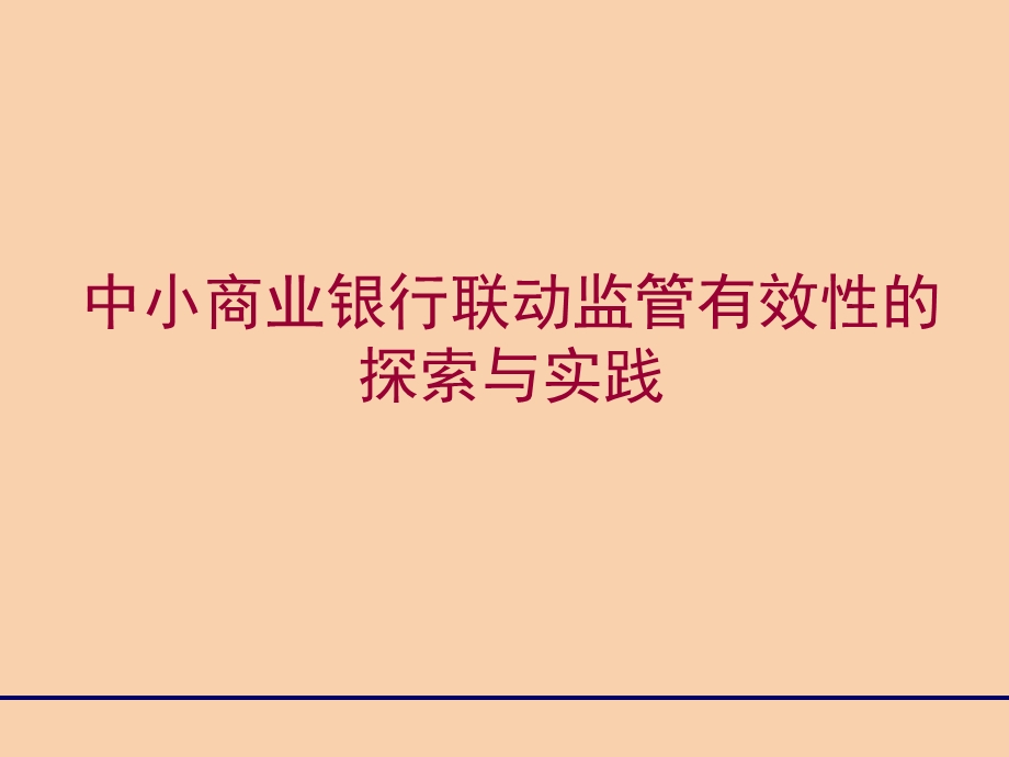 中小银行联动地监管有效性探索与实践.ppt_第1页