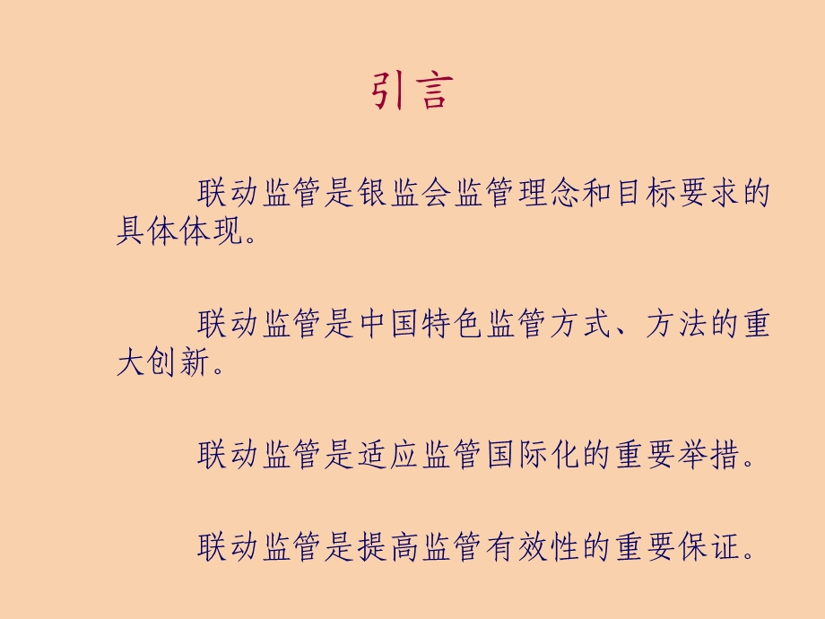 中小银行联动地监管有效性探索与实践.ppt_第2页