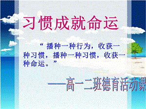 习惯养成主题班会(公开课).ppt