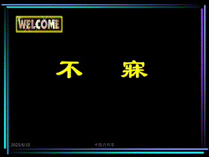 中医内科学课件7不寐.ppt