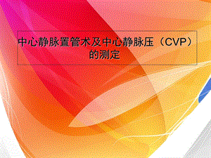 中心静脉置管术及中心静脉压CVP的测定.ppt