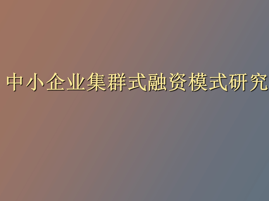 中小企业集群式融资模式研究.ppt_第1页