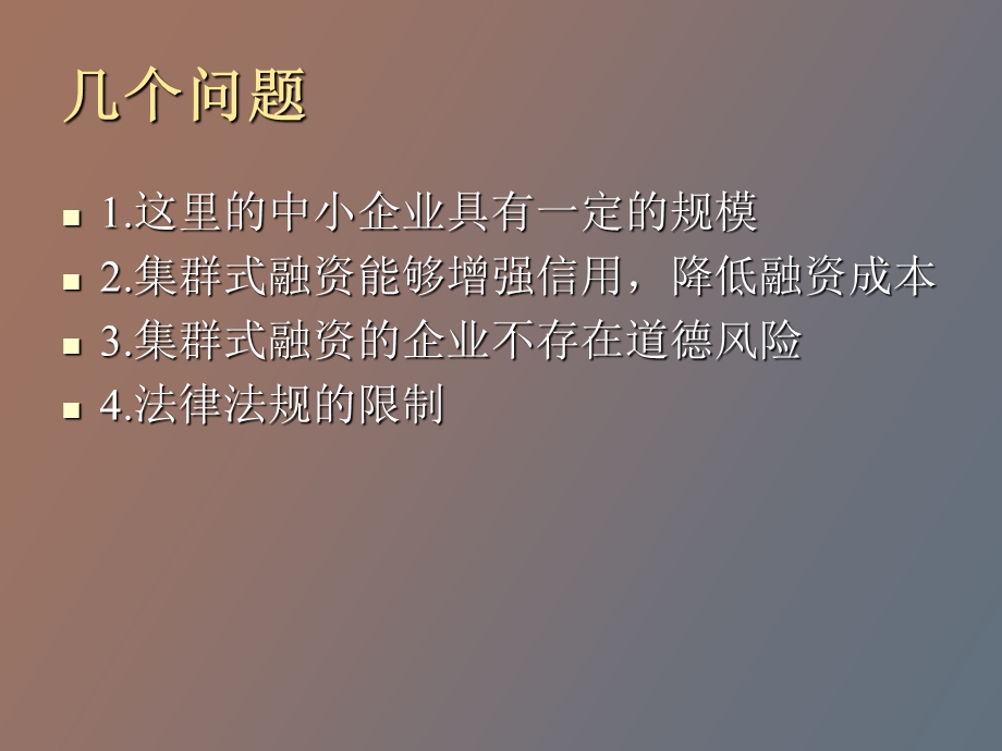 中小企业集群式融资模式研究.ppt_第2页