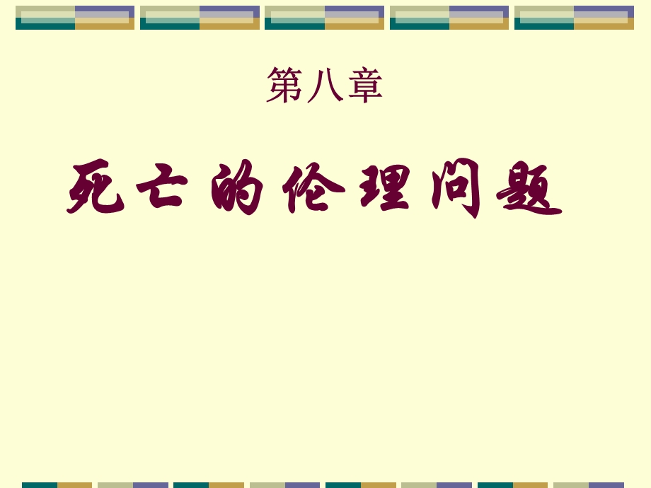 伦理学基本规范原则.ppt_第1页