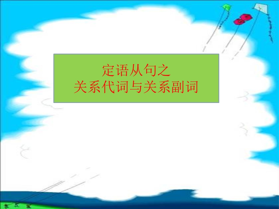 九年级英语定语从句-关系代词和关系副词.ppt_第1页