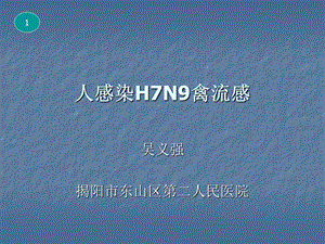 人感染H7N9禽流感培训讲义.ppt