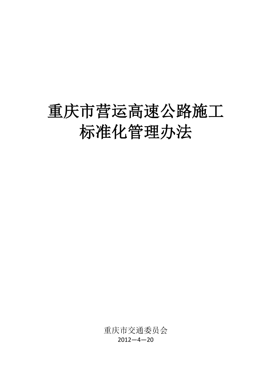 【施工管理】重庆市营运高速公路施工标准化管理办法.doc_第1页