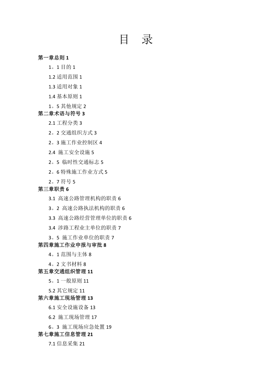 【施工管理】重庆市营运高速公路施工标准化管理办法.doc_第2页