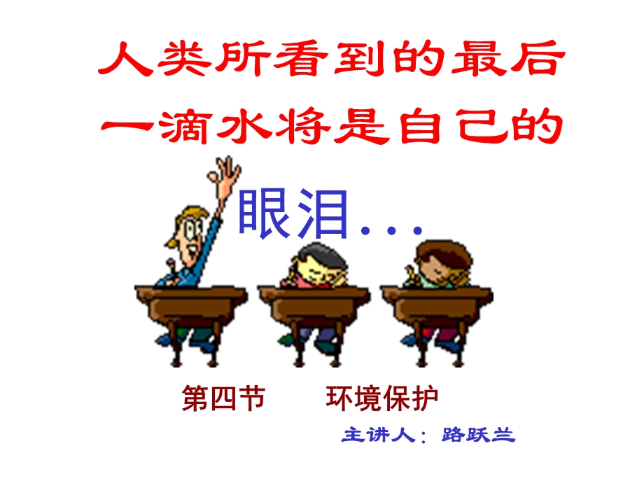 人类所看到最后一滴水将是自己.ppt_第1页