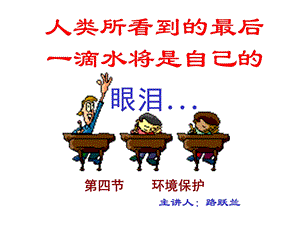 人类所看到最后一滴水将是自己.ppt