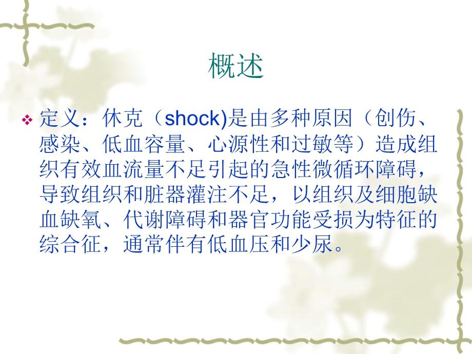 休克的现代诊治李万兵.ppt_第2页