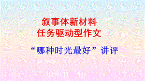 任务驱动型作文：最美的时光.ppt