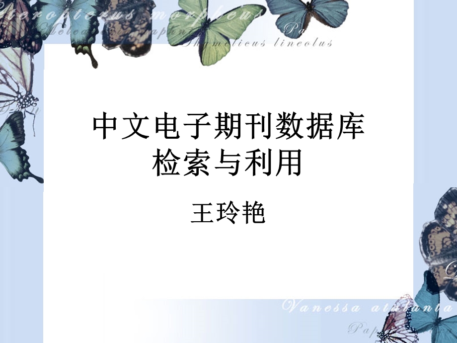 中文电子期刊数据库检索与利用.ppt_第1页