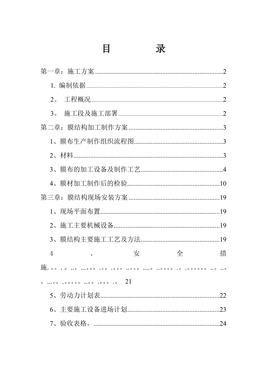 【建筑施工方案】污水池膜结构施工方案修改剖析.doc_第1页