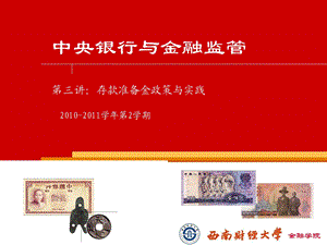 中央银行与金融即葱锣管第三讲.ppt