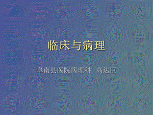 临床与病理高达臣.ppt