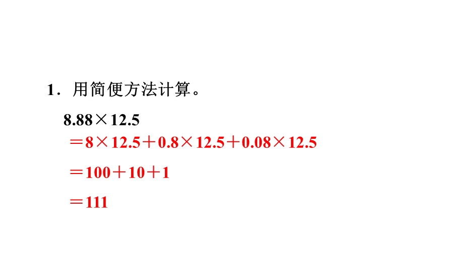 五年级上册数学小数乘法的简便计算.ppt_第2页