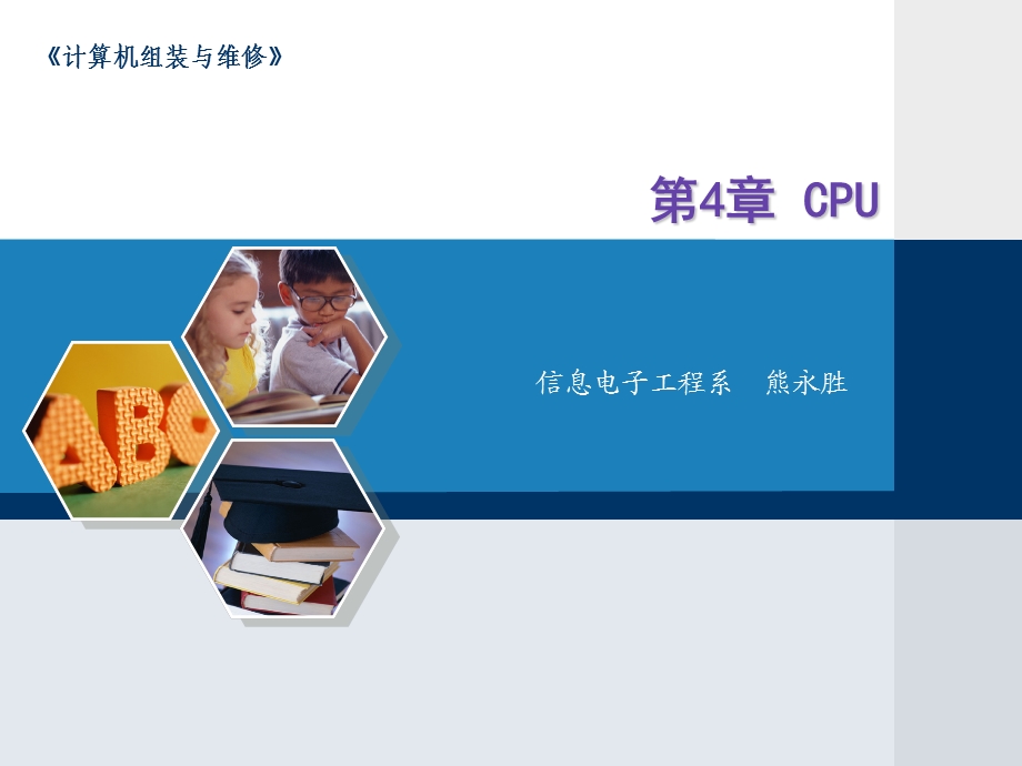 信息电子工程系熊永胜.ppt_第1页