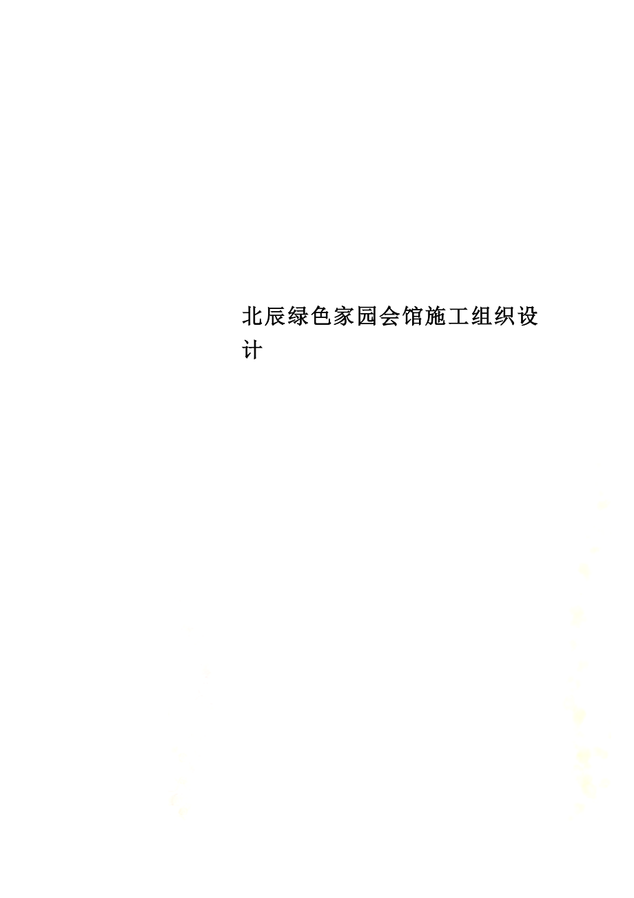 XX绿色家园会馆施工组织设计.doc_第1页