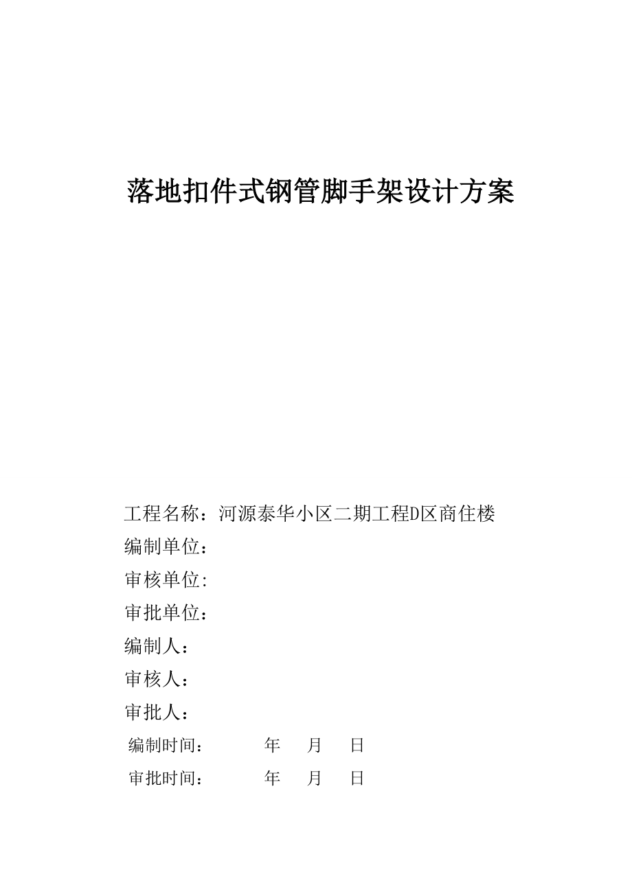 【建筑施工方案】落地脚手架施工方案(15层商住楼).doc_第1页