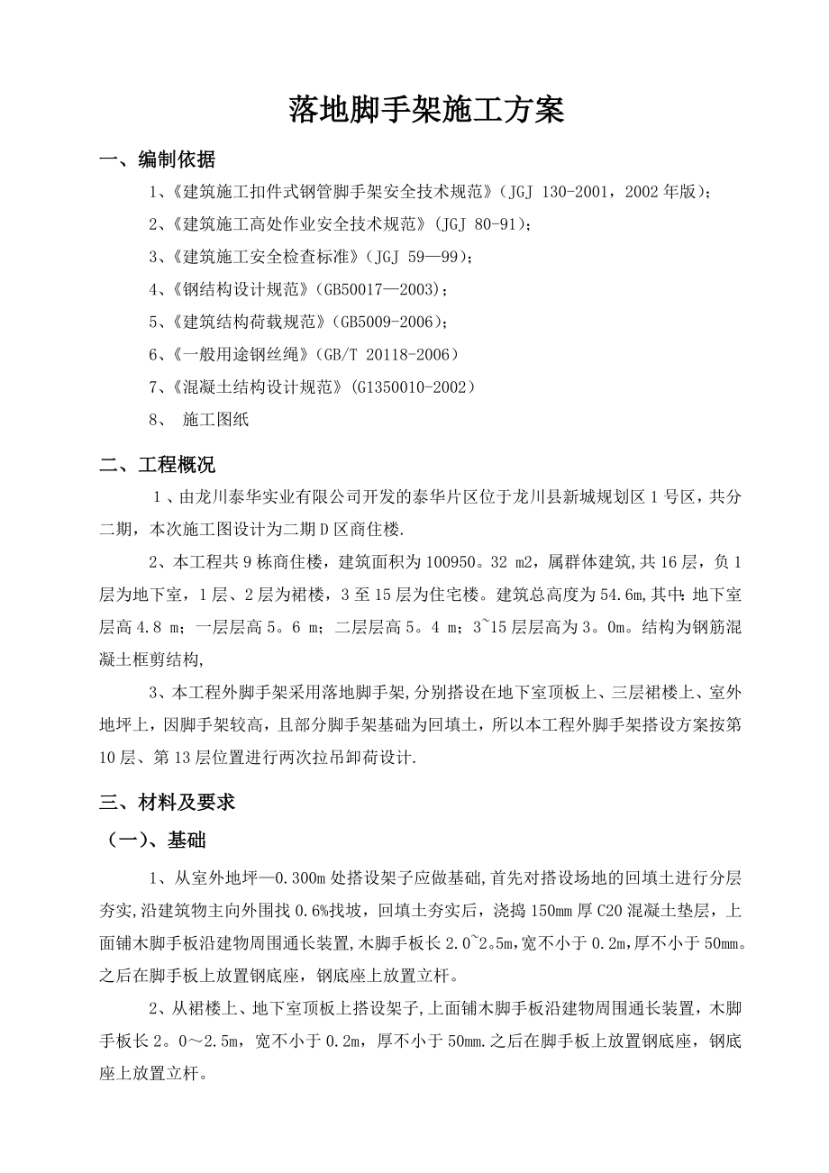 【建筑施工方案】落地脚手架施工方案(15层商住楼).doc_第3页