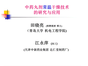 中药丸剂常温干燥技术的研究与应用-田晓亮江永萍.ppt