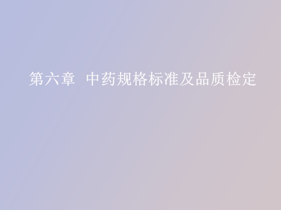 中药规格标准及品质检.ppt_第1页