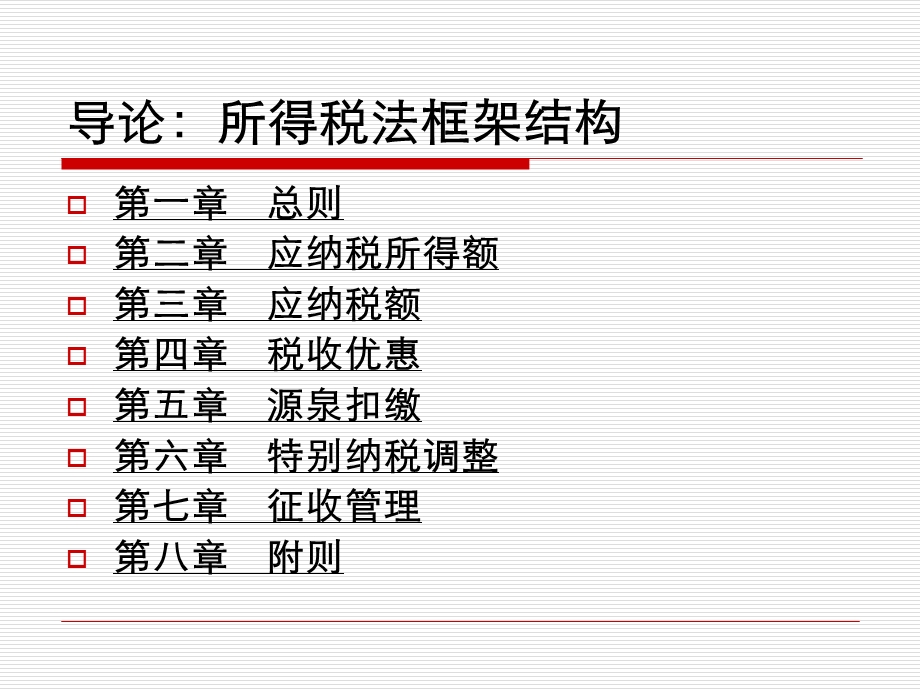 企业所得税法解读改革要点企业影响.ppt_第2页